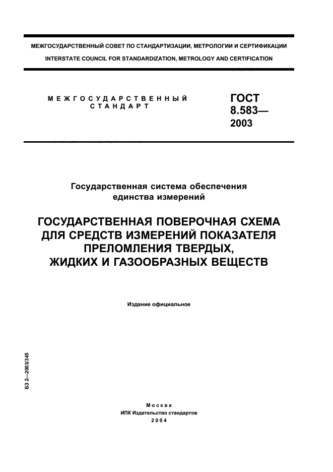 ГОСТ 8.583-2003,  1.