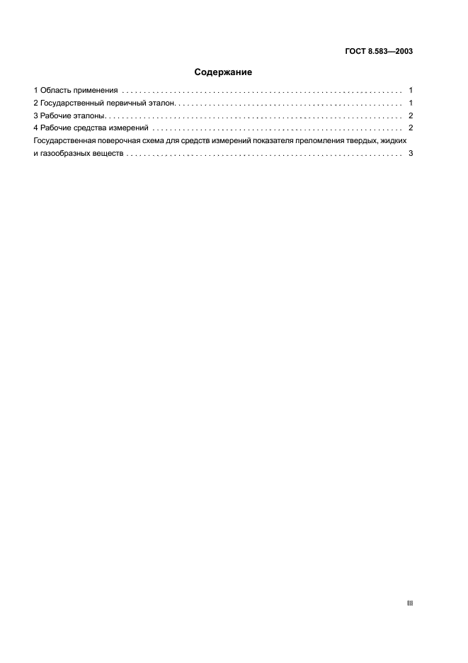 ГОСТ 8.583-2003,  3.