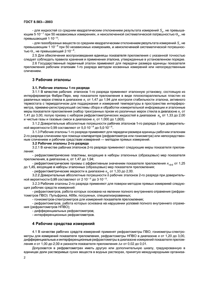 ГОСТ 8.583-2003,  5.