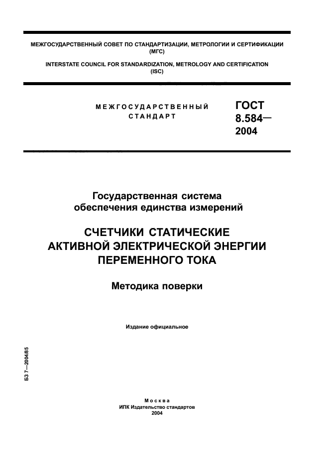 ГОСТ 8.584-2004,  1.