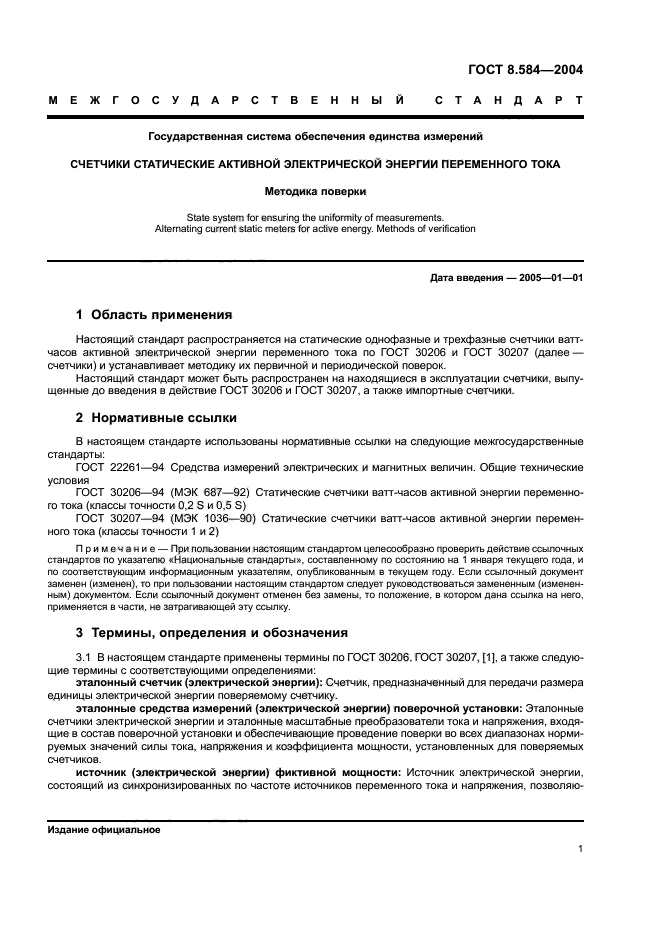 ГОСТ 8.584-2004,  4.