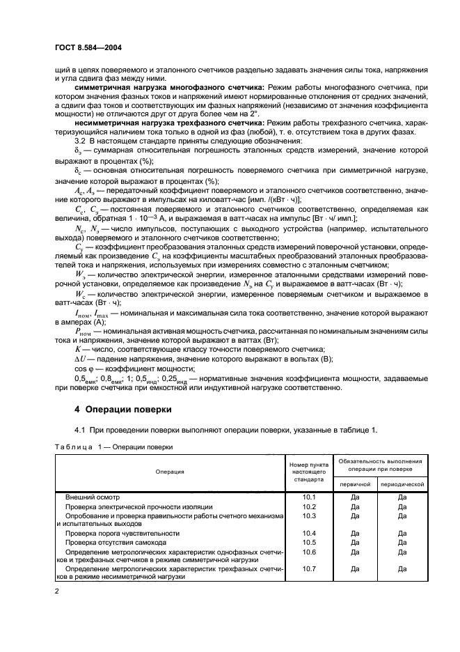 ГОСТ 8.584-2004,  5.