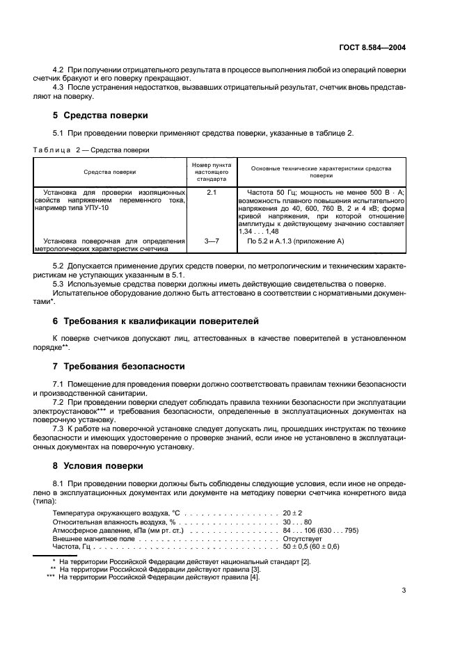 ГОСТ 8.584-2004,  6.