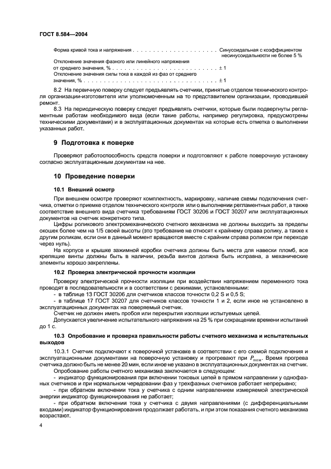 ГОСТ 8.584-2004,  7.