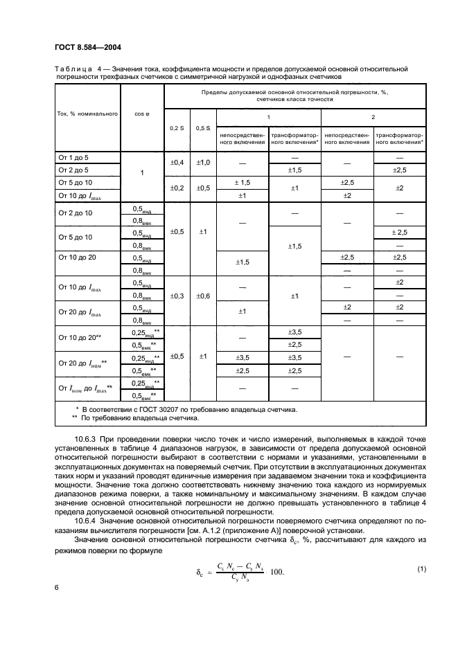 ГОСТ 8.584-2004,  9.