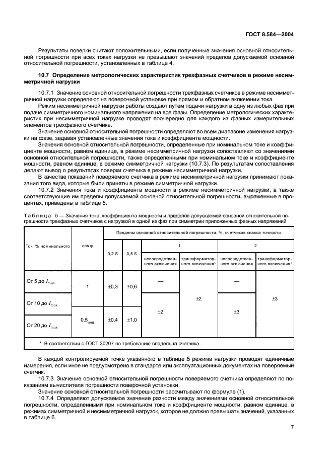 ГОСТ 8.584-2004,  10.