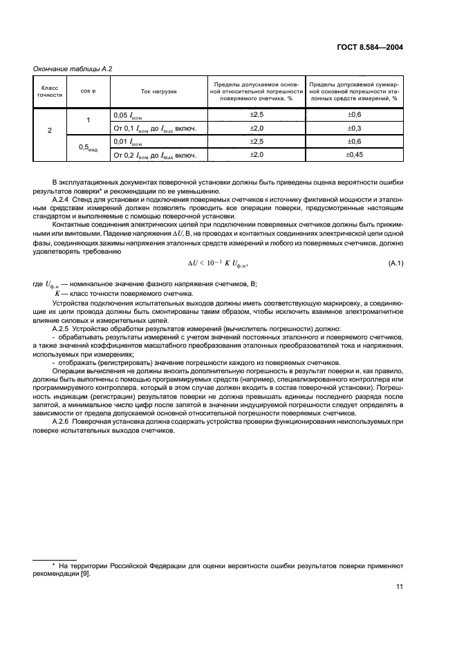 ГОСТ 8.584-2004,  14.