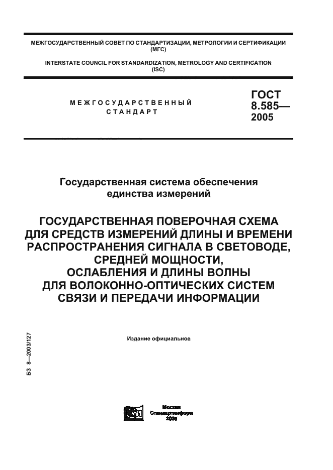 ГОСТ 8.585-2005,  1.