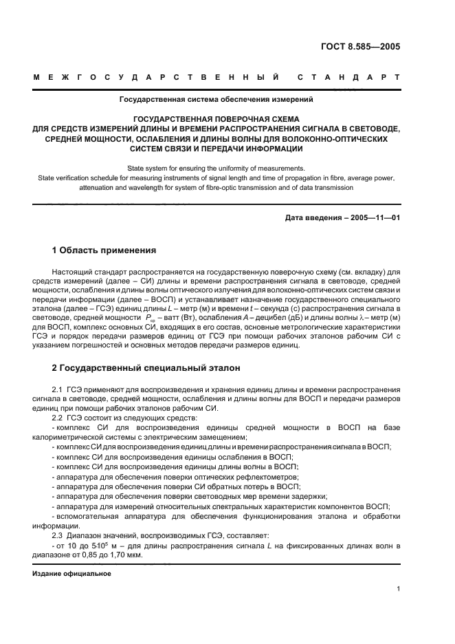 ГОСТ 8.585-2005,  4.