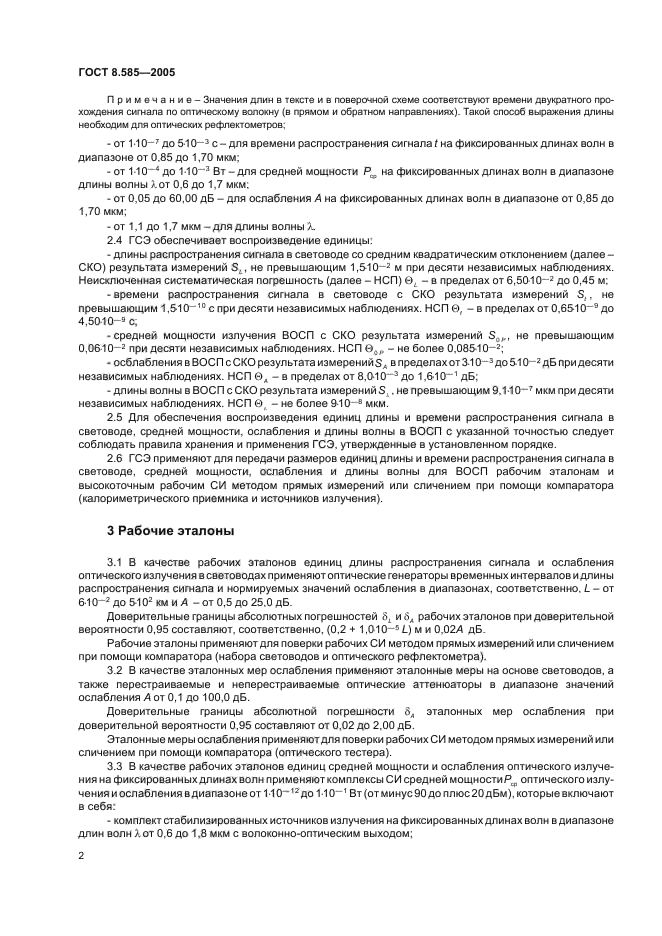 ГОСТ 8.585-2005,  5.