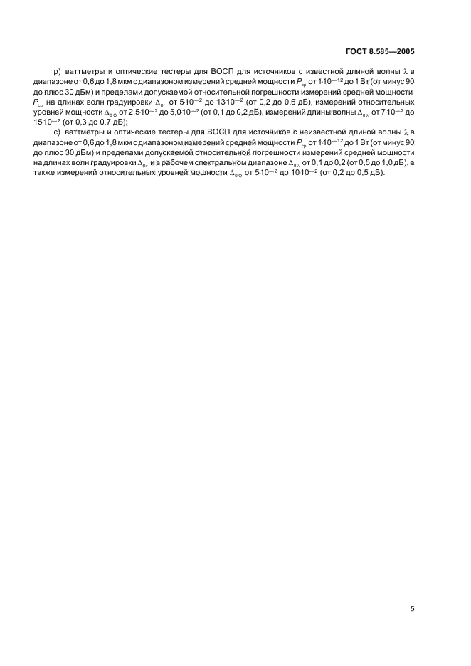 ГОСТ 8.585-2005,  8.