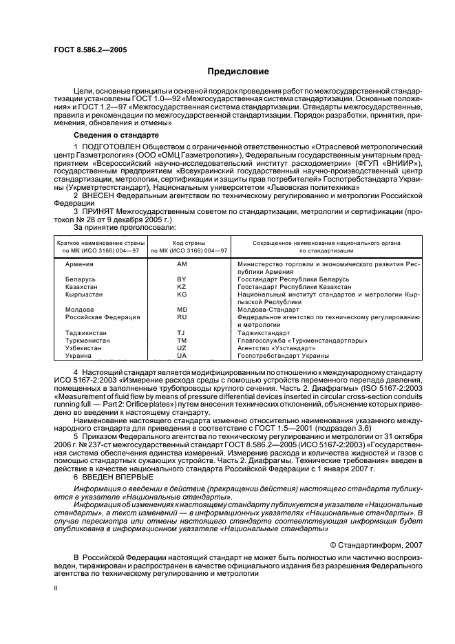 ГОСТ 8.586.2-2005,  2.