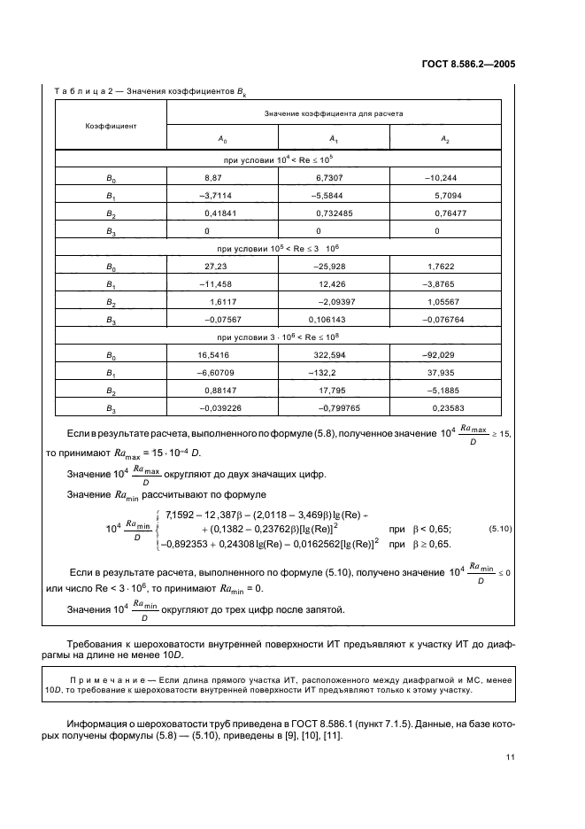 ГОСТ 8.586.2-2005,  16.