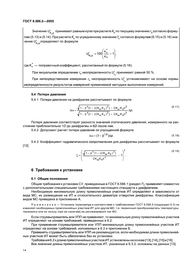 ГОСТ 8.586.2-2005,  19.