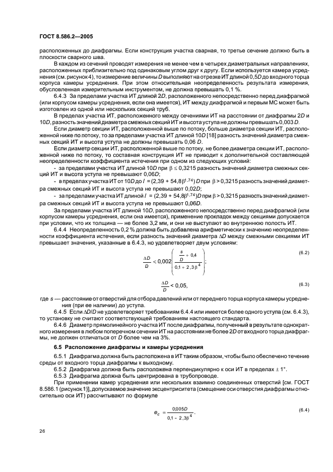 ГОСТ 8.586.2-2005,  31.