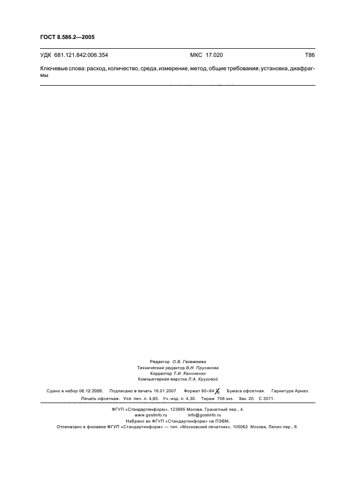 ГОСТ 8.586.2-2005,  43.