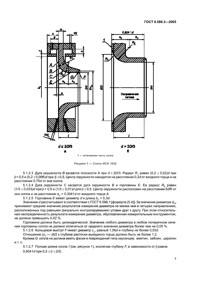 ГОСТ 8.586.3-2005,  8.