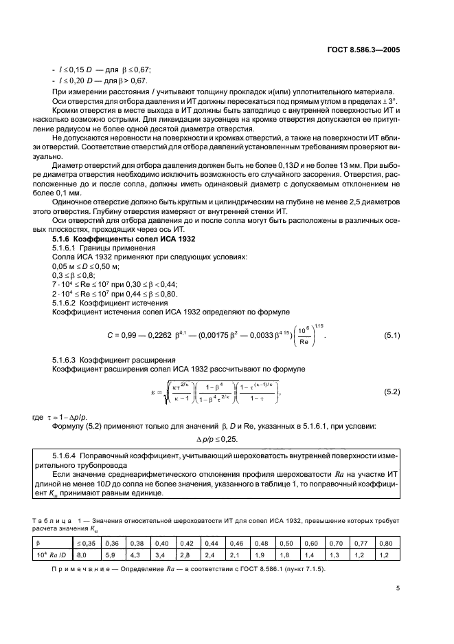 ГОСТ 8.586.3-2005,  10.