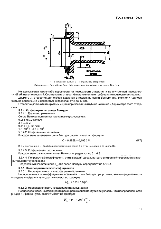ГОСТ 8.586.3-2005,  16.