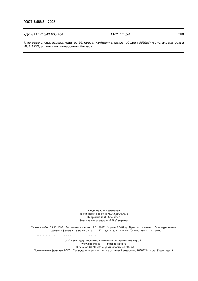 ГОСТ 8.586.3-2005,  33.