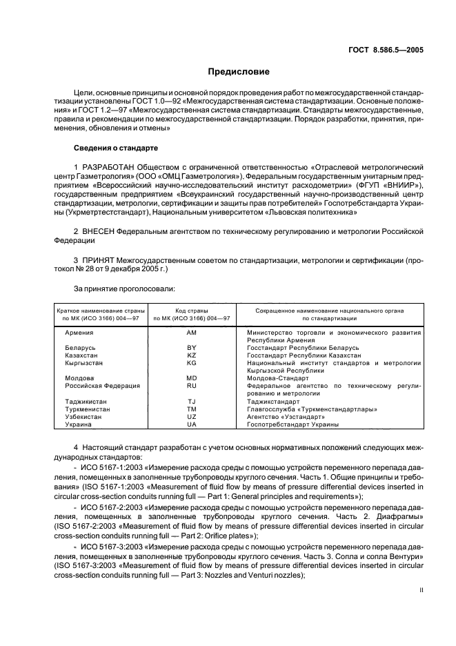 ГОСТ 8.586.5-2005,  2.