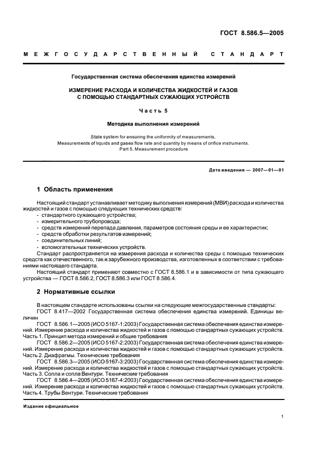 ГОСТ 8.586.5-2005,  7.