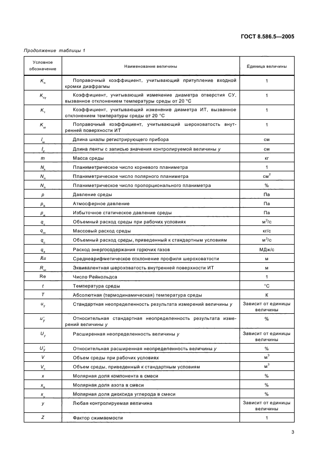 ГОСТ 8.586.5-2005,  9.