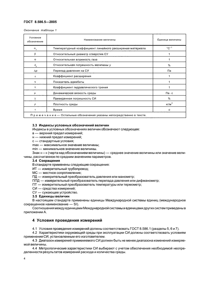 ГОСТ 8.586.5-2005,  10.