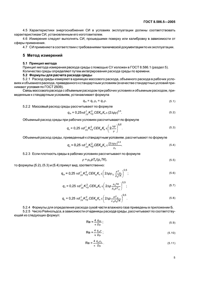 ГОСТ 8.586.5-2005,  11.