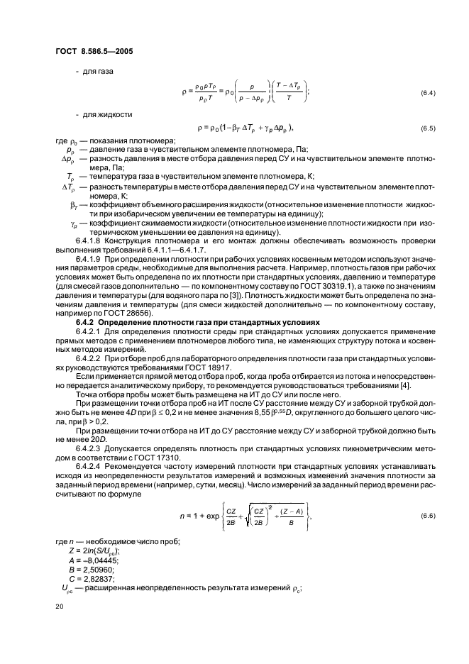 ГОСТ 8.586.5-2005,  26.
