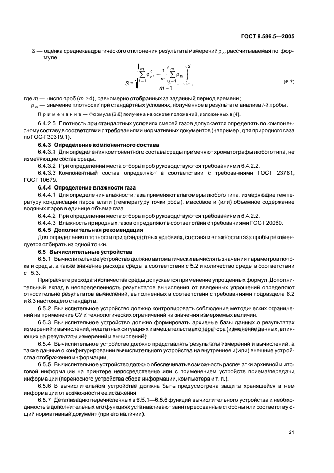 ГОСТ 8.586.5-2005,  27.