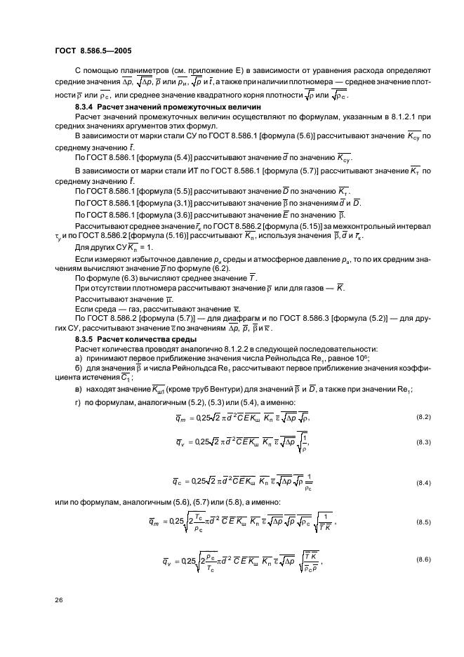ГОСТ 8.586.5-2005,  32.