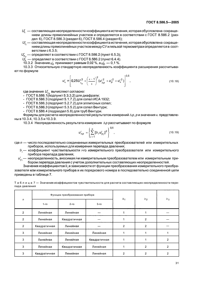 ГОСТ 8.586.5-2005,  37.