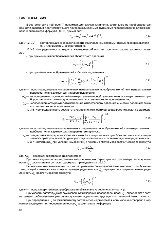 ГОСТ 8.586.5-2005,  38.