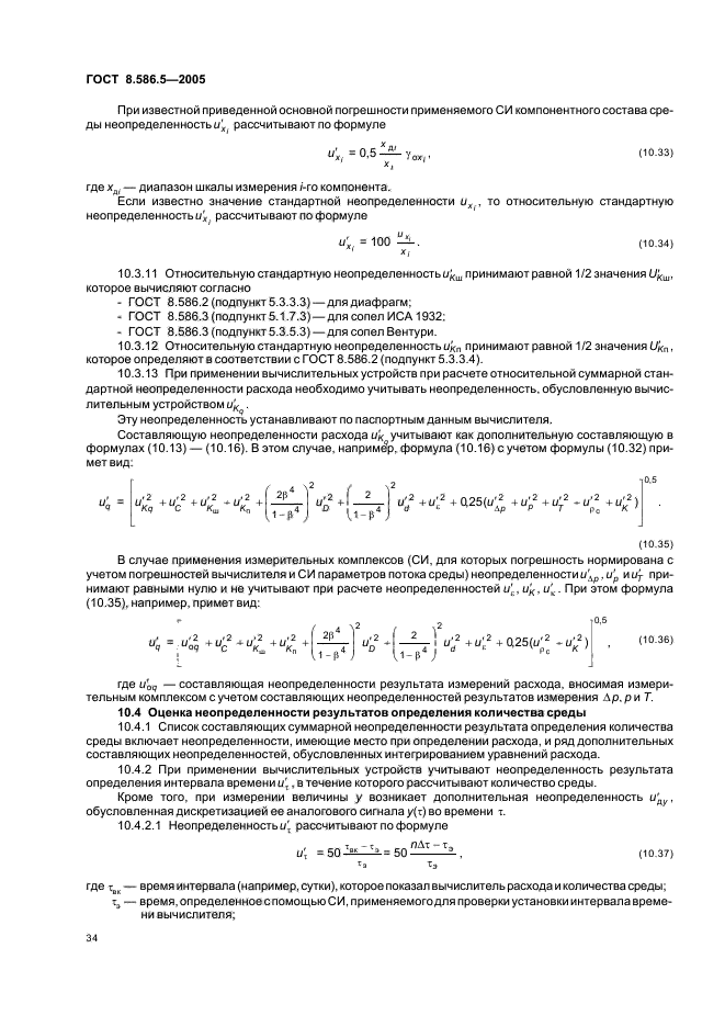 ГОСТ 8.586.5-2005,  40.