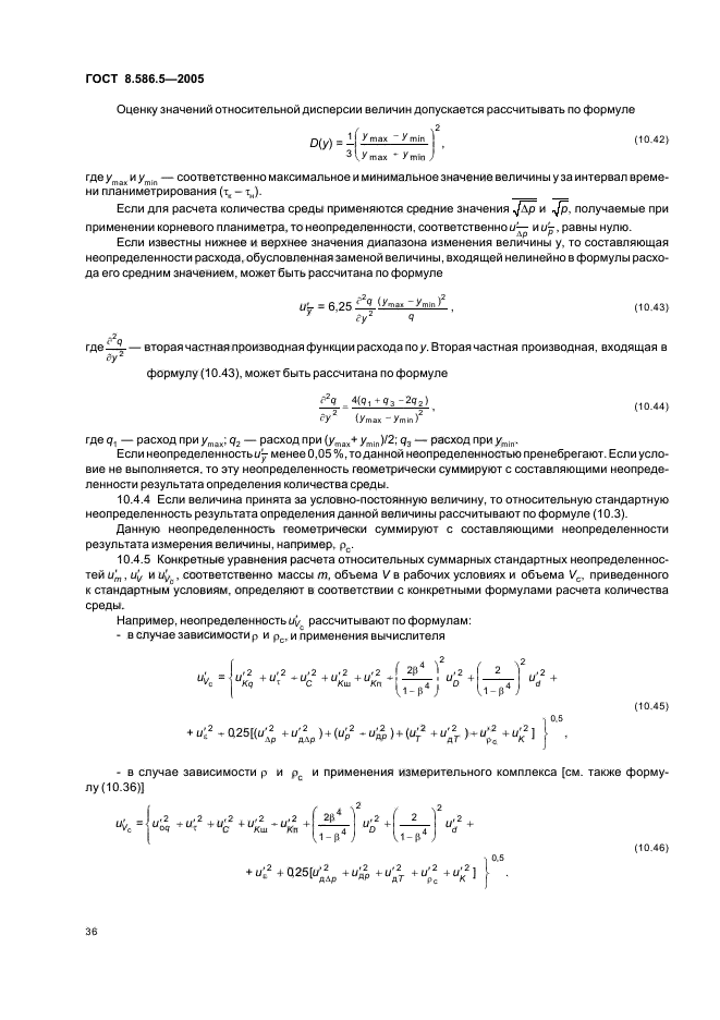 ГОСТ 8.586.5-2005,  42.