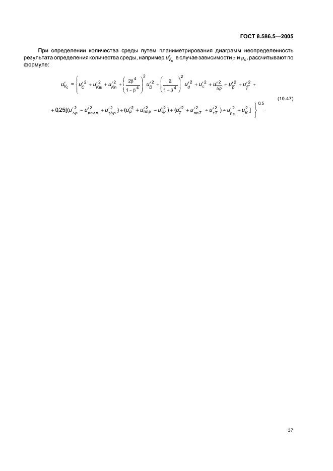 ГОСТ 8.586.5-2005,  43.