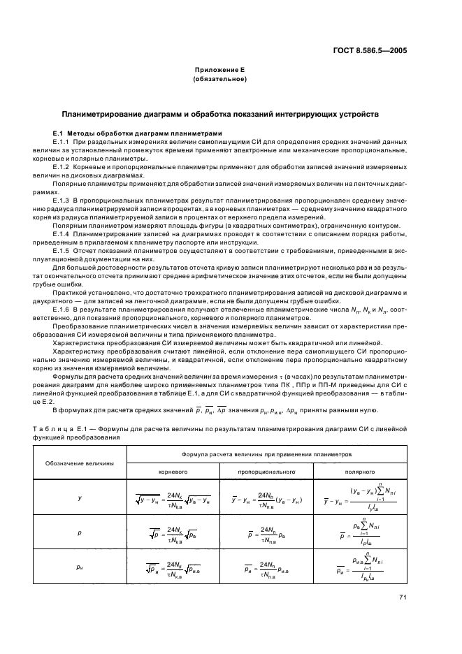 ГОСТ 8.586.5-2005,  77.