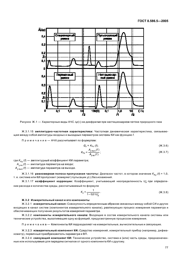 ГОСТ 8.586.5-2005,  83.