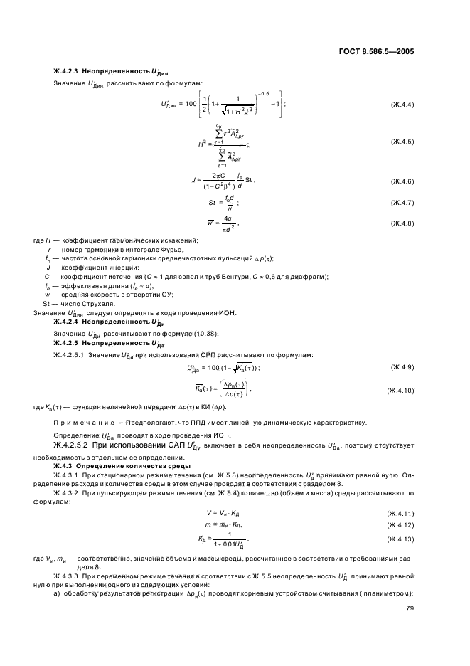 ГОСТ 8.586.5-2005,  85.