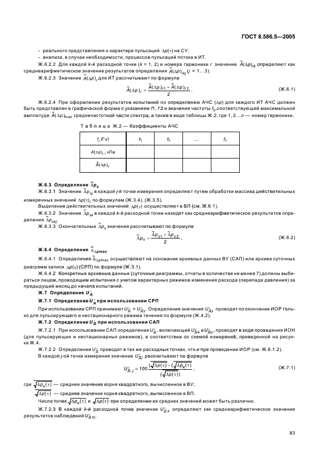 ГОСТ 8.586.5-2005,  89.