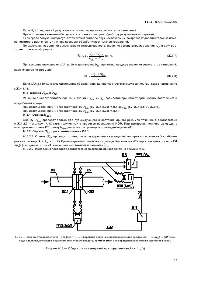 ГОСТ 8.586.5-2005,  91.