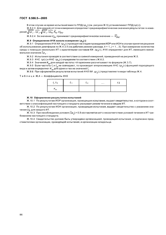 ГОСТ 8.586.5-2005,  92.