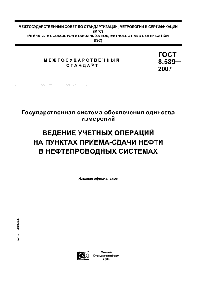 ГОСТ 8.589-2007,  1.