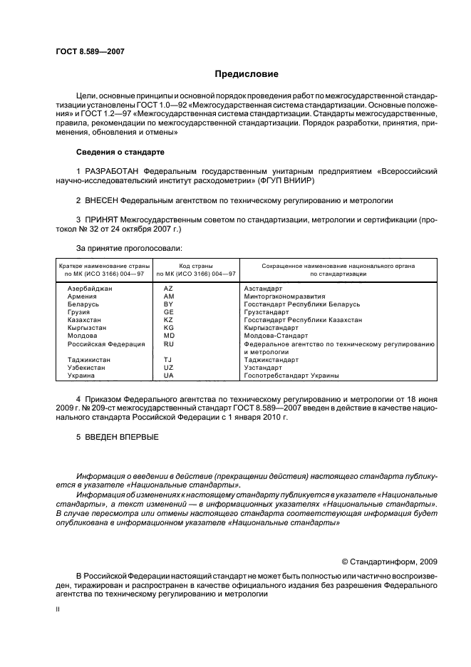 ГОСТ 8.589-2007,  2.