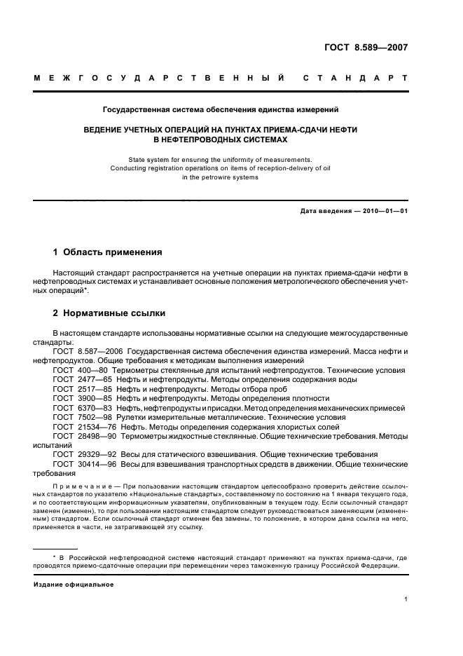 ГОСТ 8.589-2007,  4.