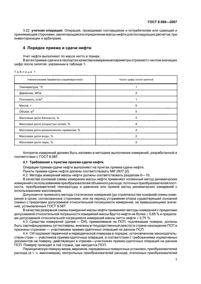 ГОСТ 8.589-2007,  6.
