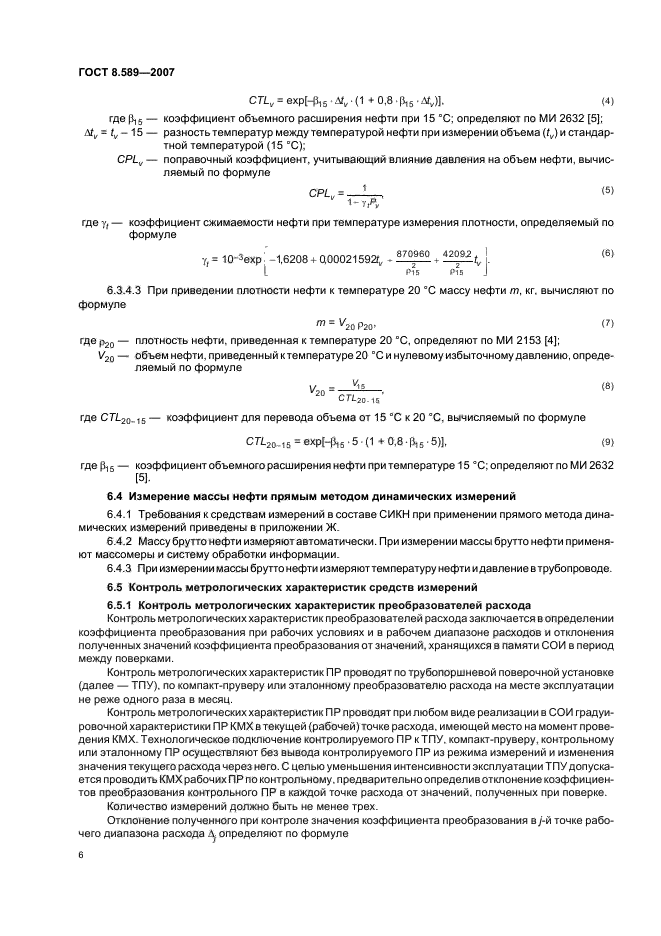ГОСТ 8.589-2007,  9.