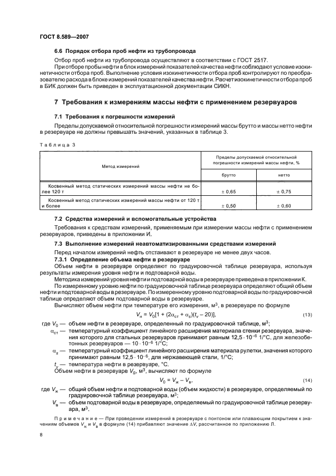ГОСТ 8.589-2007,  11.