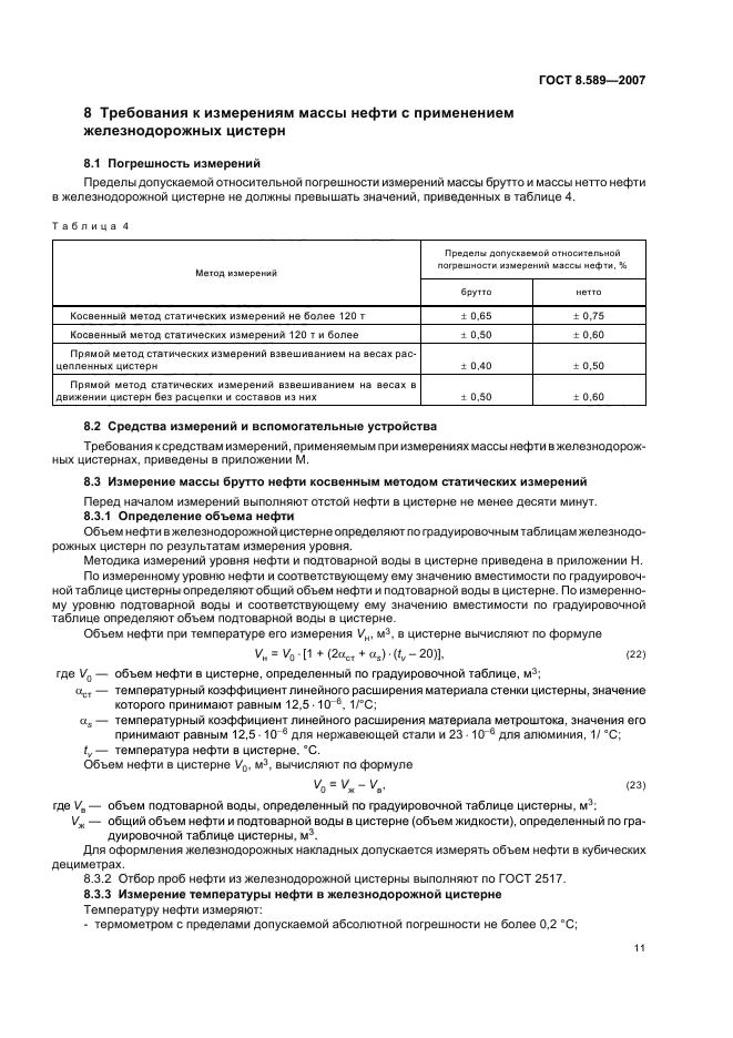 ГОСТ 8.589-2007,  14.